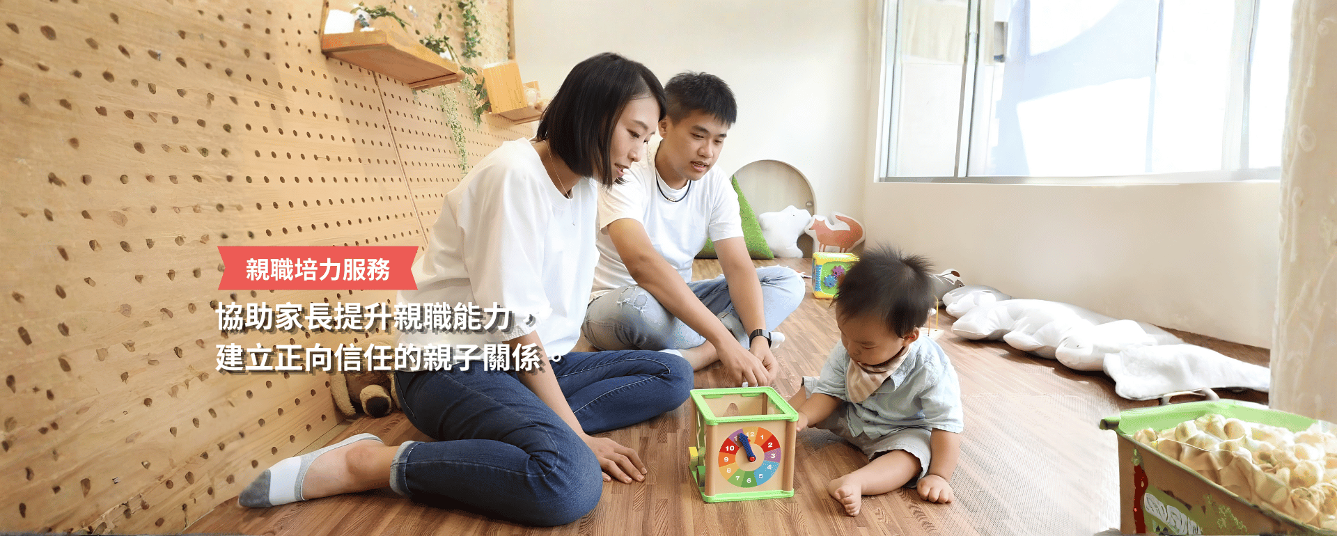 【親職培力服務】陪伴逆境家庭，打造正向親子關係