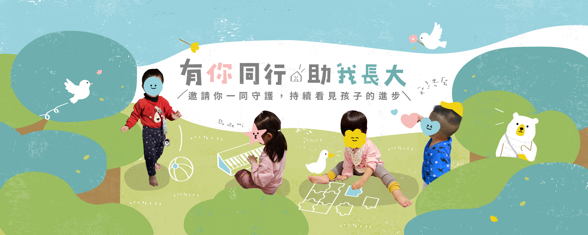 有你同行助我長大
