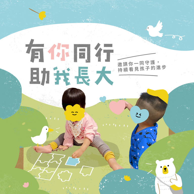 有你同行助我長大
